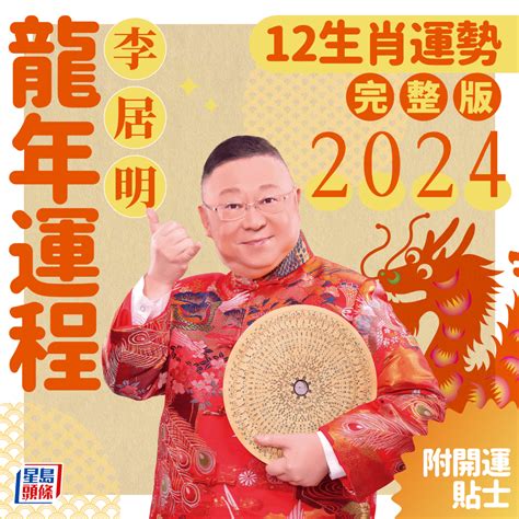 李居明2023生肖運程|【李居明2023兔年十二生肖運程】羊、猴、雞、狗篇丨屬羊今年。